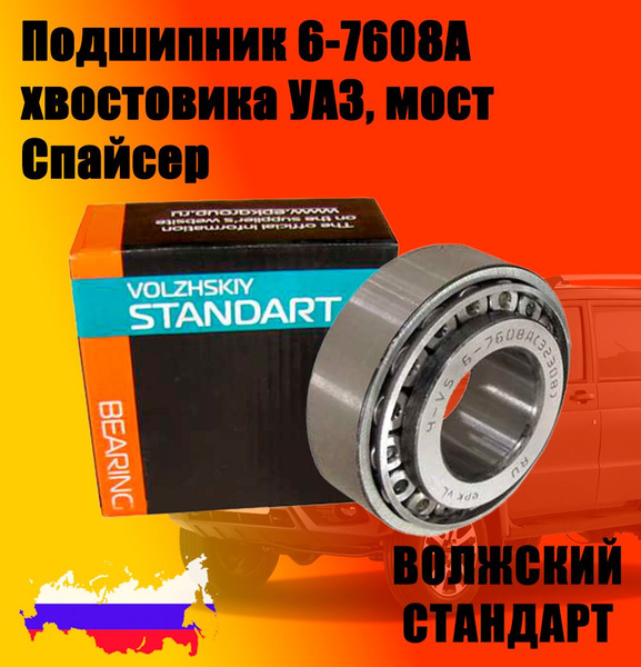 Подшипник 6-7608А хвостовика УАЗ, Спайсер мост "Волжский стандарт ...
