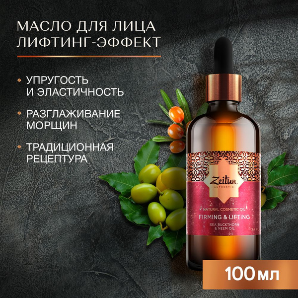 Zeitun Натуральное двухфазное масло для лица и тела для подтяжки ...
