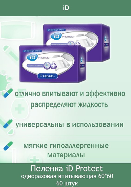 Пеленки одноразовые/пеленки для взрослых iD Protect 60x60, 60 шт ...