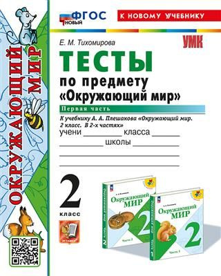 2 кл. Часть 1. Окружающий мир. Тесты (к уч. Плешакова). НОВЫЙ - купить ...