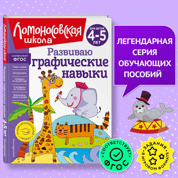 Развиваю графические навыки: для детей 4-5 лет | Володина Наталия ...