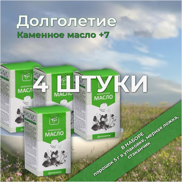 Каменное масло +7, Усиленный комплекс, Долголетие, 5 г, 4 штуки купить ...