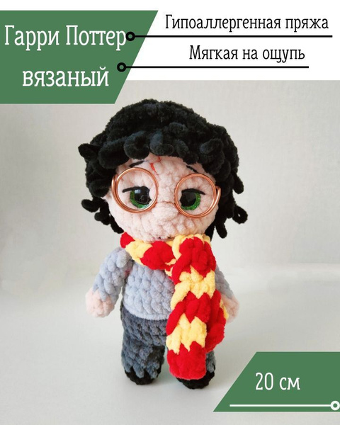 Мягкая игрушка Гарри Поттер амигуруми - купить с доставкой по выгодным ...