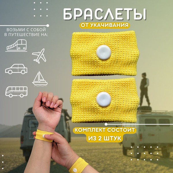 Браслет акупунктурный от укачивания, тошноты и токсикоза - купить с ...