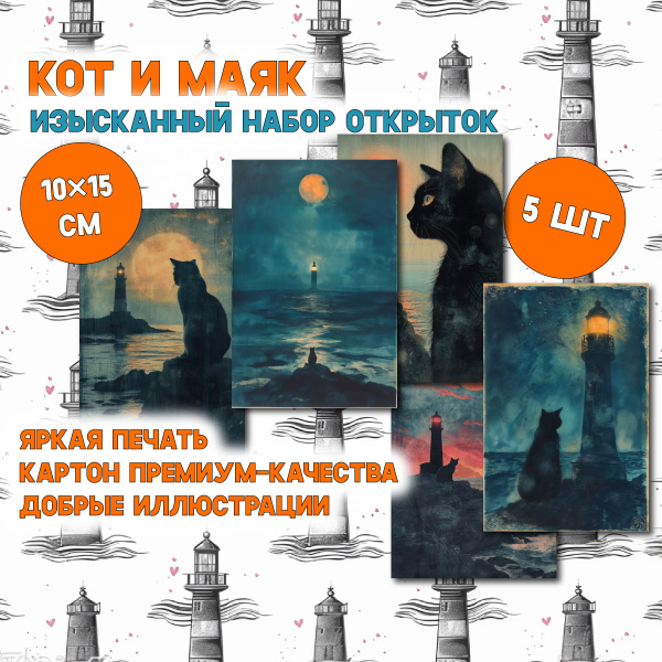 Кот и маяк: набор из 5 открыток для посткроссинга, изысканные ...