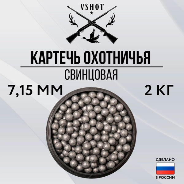 Картечь охотничья свинцовая 7,15 мм (2кг) - купить с доставкой по ...