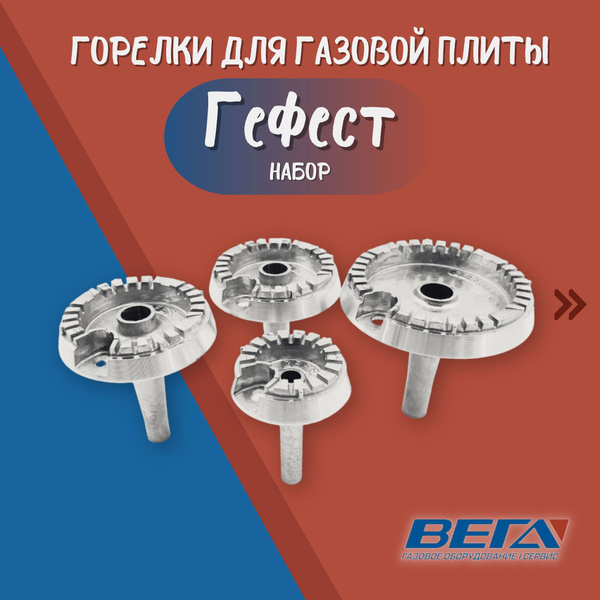 Конфорки для газовой плиты Гефест горелки для газовой плиты старого ...