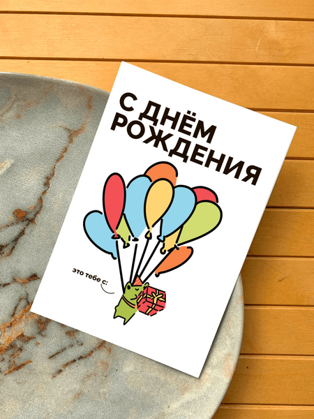 Открытка авторская милые лягушки с шариками с днем рождения "Это тебе ...