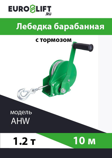Лебедка автомобильная EUROLIFT c тормозом AHW2600 1,2 т, канат 10 м ...