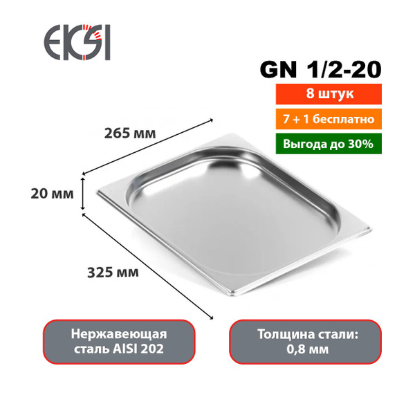 Гастроемкость из нержавеющей стали Eksi GN 1/2-20мм (набор 8 шт ...