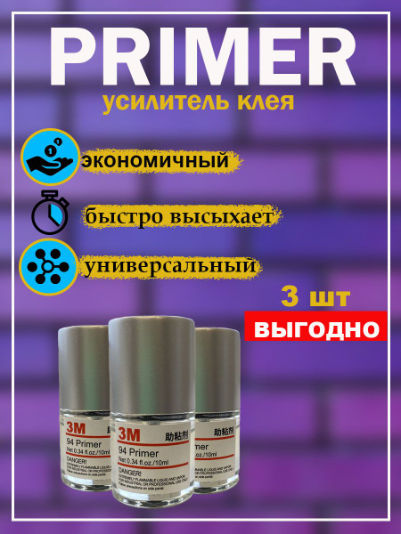 Праймер 3М 94 для скотча и пленки, усилитель адгезии - 3 шт. - купить ...