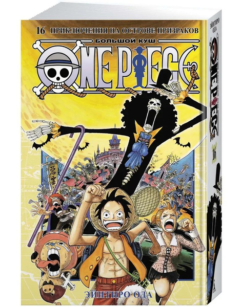 One Piece Большой куш. Книга 16. Приключения на острове призраков | Ода ...