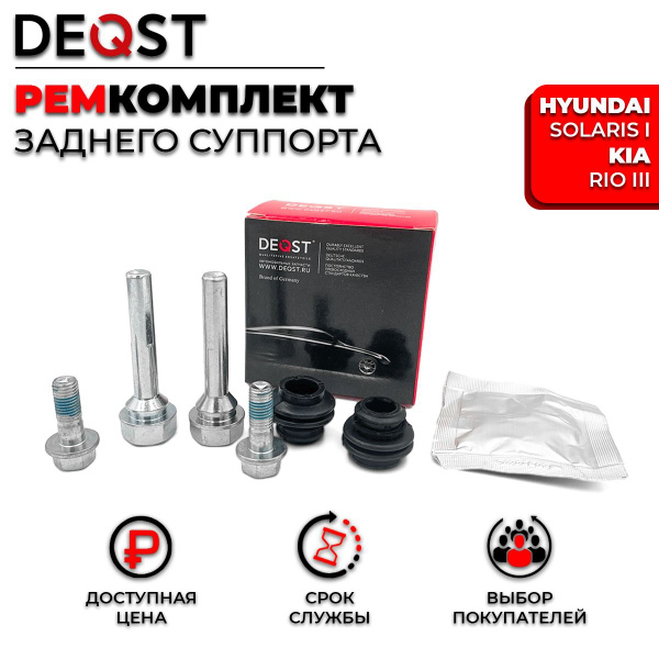 Комплект направляющих тормозного суппорта заднего (направляющая O8 mm, суппорт Mando). Применяемость