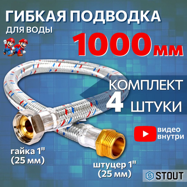 Гибкая подводка для смесителя для воды 4 штуки НР 1 х ВР 1, длина 1000 ...