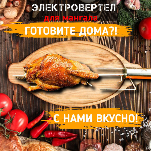 Электровертел для мангала - купить с доставкой по выгодным ценам в ...