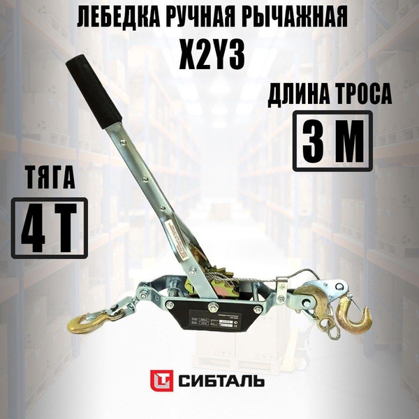 Лебедка ручная рычажная тросовая автомобильная СИБТАЛЬ, двойной ...