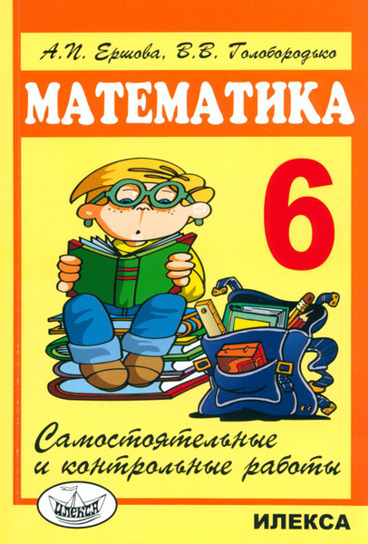 Вопросы и ответы о Математика. 6 класс. Самостоятельные и контрольные ...