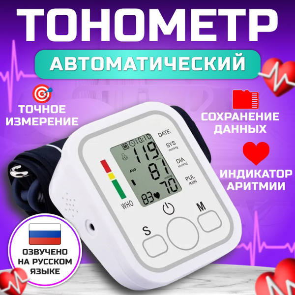 Тонометр автоматический для измерения давления через плечо/ Аппарат для ...
