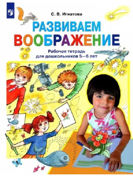 Рабочая тетрадь для дошкольников 5-6 лет. Игнатова. - купить с ...