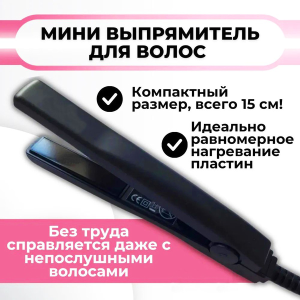 Выпрямитель для волос мини щипцы - купить по доступным ценам в интернет ...