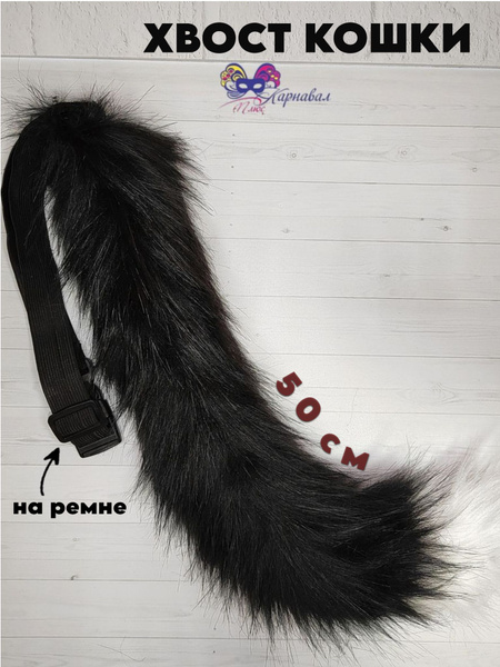 Хвост кошки для квадробики объемный - купить по доступным ценам в ...