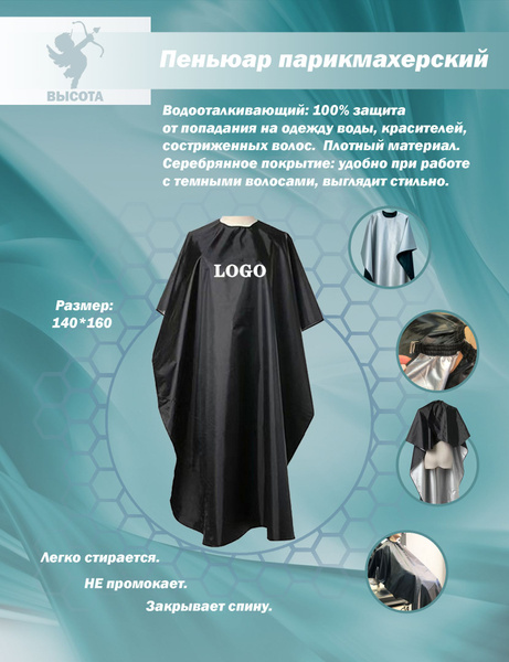 Пеньюар парикмахерский 160*140 двусторонний. Для стрижки и окрашивания ...