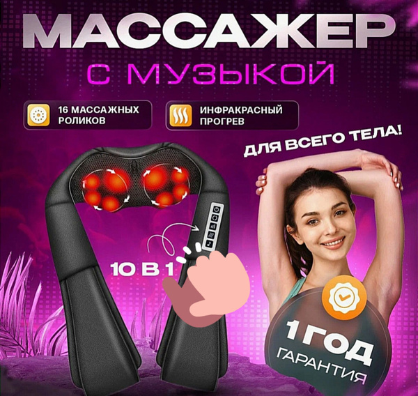 Универсальный Премиум Массажер для шеи и плеч, ног, спины, поясницы ...