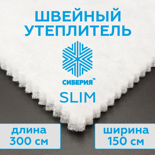 Утеплитель для одежды Сиберия Slim, каландр (размер 300x150 см ...