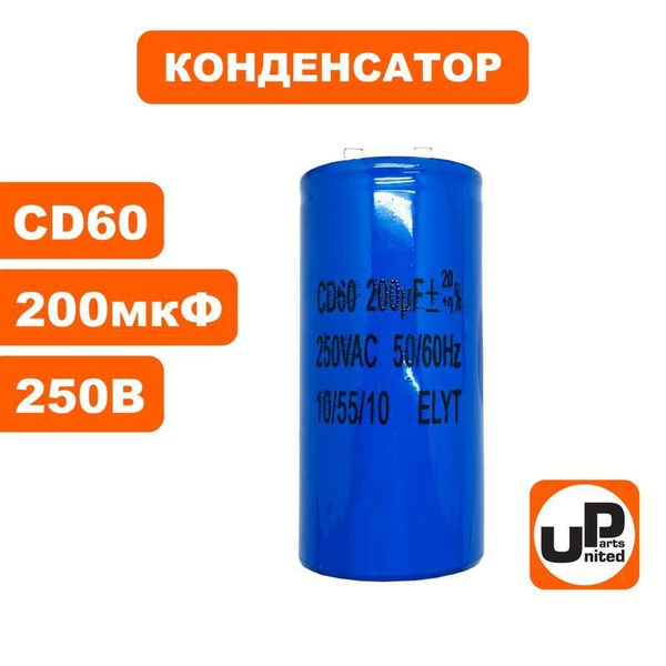 Конденсатор UNITED PARTS CD60, 200 мкФ ,250В, клеммы (90-1012) купить ...
