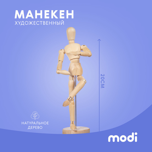modi Манекен человека художественный 20см / Деревянный человек - купить ...