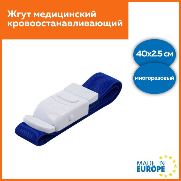 Жгут медицинский кровоостанавливающий, многоразовый 40х2.5см - купить с ...