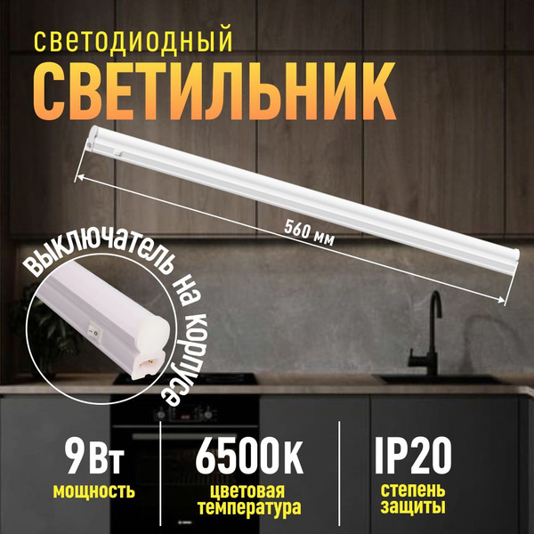 Светильник светодиодный линейный на кухню, настенный, потолочный с ...