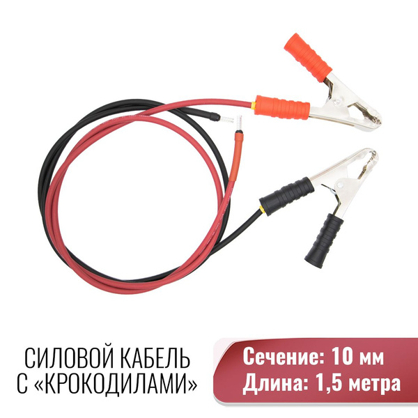 Силовой кабель для подключения контроллера заряда к АКБ, Сечение 10 кв ...