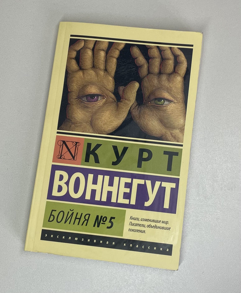 Бойня 5 | Воннегут Курт - купить с доставкой по выгодным ценам в ...