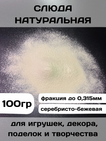 Слюда натуральная природная молотая 315мкм (белая) - купить с доставкой ...