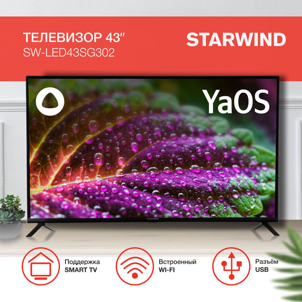 Купить телевизор STARWIND SW-LED43SG302 43" - купить с доставкой по ...