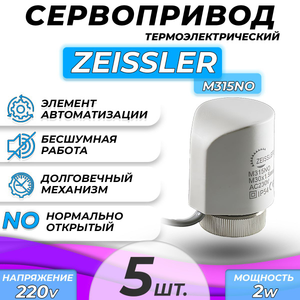 Сервопривод для теплого пола Zeissler M315NO нормально открытый (5 шт ...