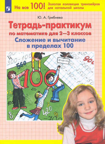 Математика. 2-3 классы. Тетрадь-практикум. Сложение и вычитание в ...