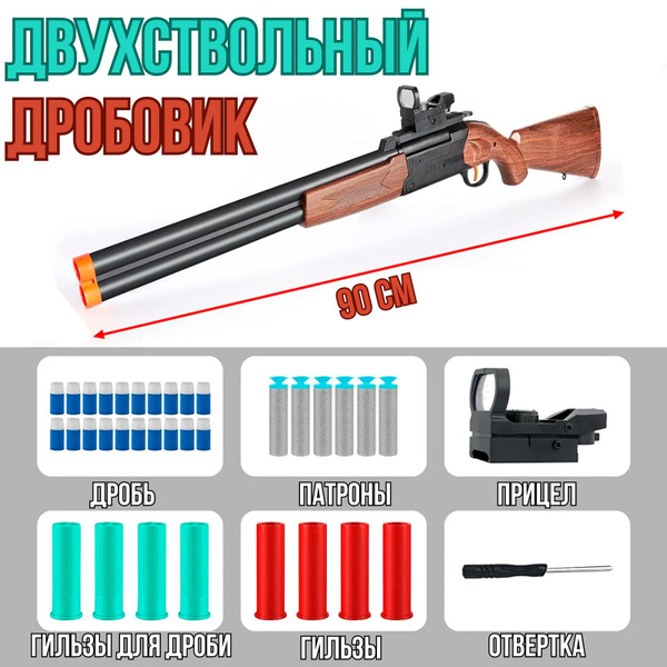 Игрушечное ружье дробовик "Двухстволка" мягкие пули - купить с ...