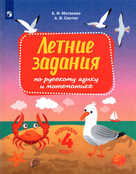 Переходим в 4 класс. Летние задания по русскому языку и математике ...