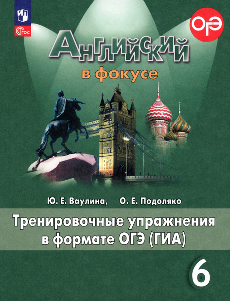 Английский язык. 6 класс. Тренировачные упражнения в формате ГИА. ФГОС ...