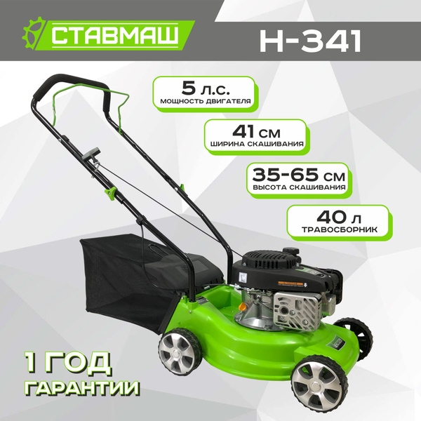 Газонокосилка бензиновая СТАВМАШ Н-341 (не самоходная, 5 л.с., ширина ...