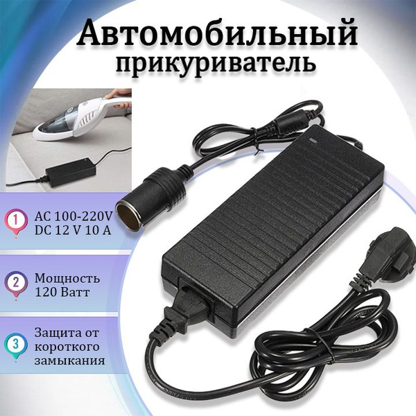 Адаптер питания 220-12V 10A с гнездом прикуривателя /преобразователь ...