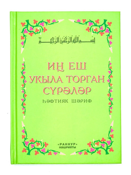 Книга на татарском языке "Наиболее используемые суры Корана", изд ...