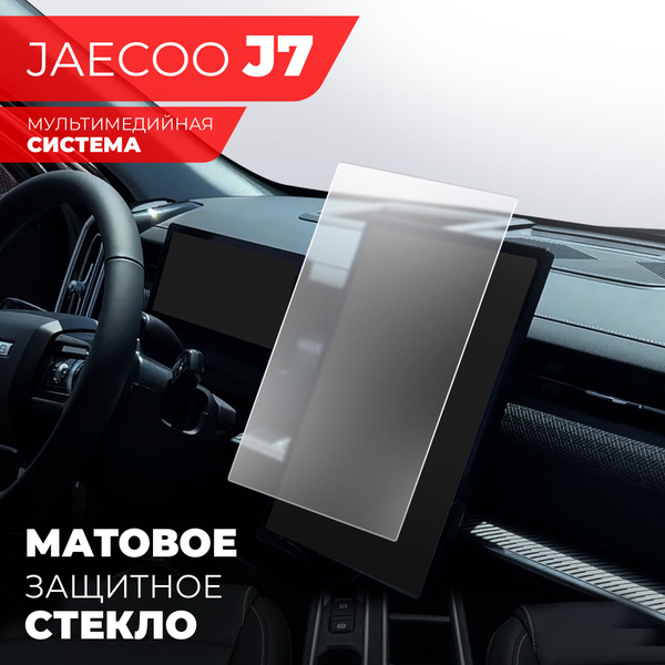 Защитное матовое стекло для Мультимедийной системы JAECOO J7 14,8 ...