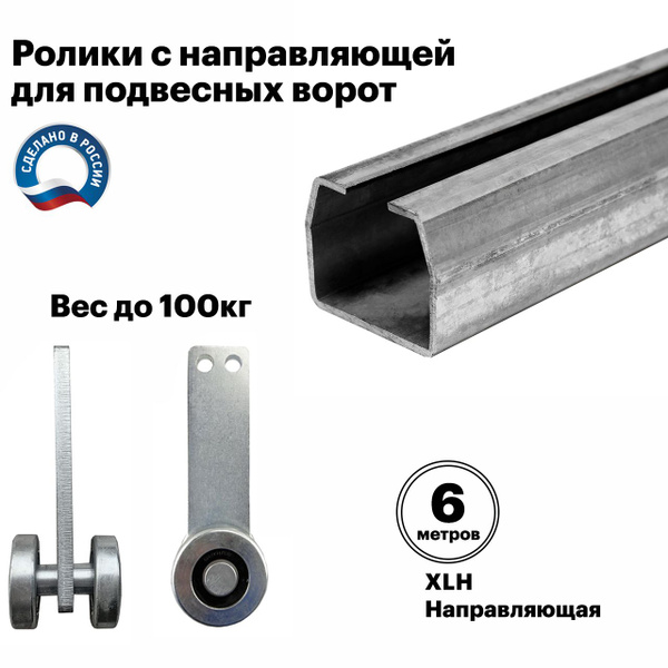 Ролики с направляющей балкой (6метров) для подвесных откатных ворот ...