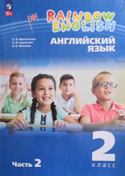 Английский язык 2 класс. Учебник. 2-я часть. Авторы: О.В. Афанасьева, К ...