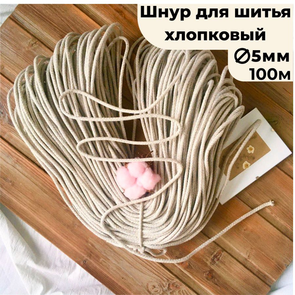 Шнур хлопковый для рукоделия 100м с сердечником/5 мм хлопок купить на ...