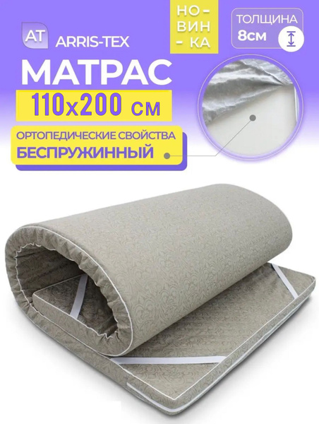 Матрас ARRIS-TEX СТ16_, Беспружинный, 110 - купить по выгодной цене в ...