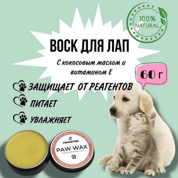 Воск-бальзам для лап и носа собак и кошек защищает от реагентов, трещин ...